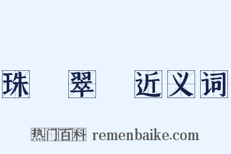 珠圍翠繞近义词是什么意思的图片